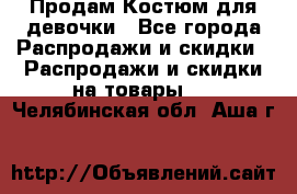 Продам Костюм для девочки - Все города Распродажи и скидки » Распродажи и скидки на товары   . Челябинская обл.,Аша г.